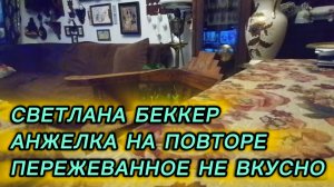 САМВЕЛ АДАМЯН, ОБЗОР ОТ СВЕТЛАНЫ БЕККЕР НА СНЕЖКО ГАДКО, АНЖЕЛКА НА ПОВТОРЕ, ПЕРЕЖЕВАННОЕ НЕ ВКУСНО