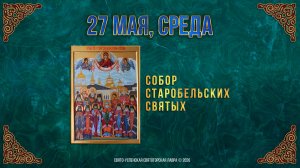 Собор Старобельских святых. 27 мая 2026 г.