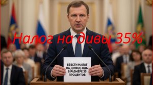 Налог на дивы 35%?