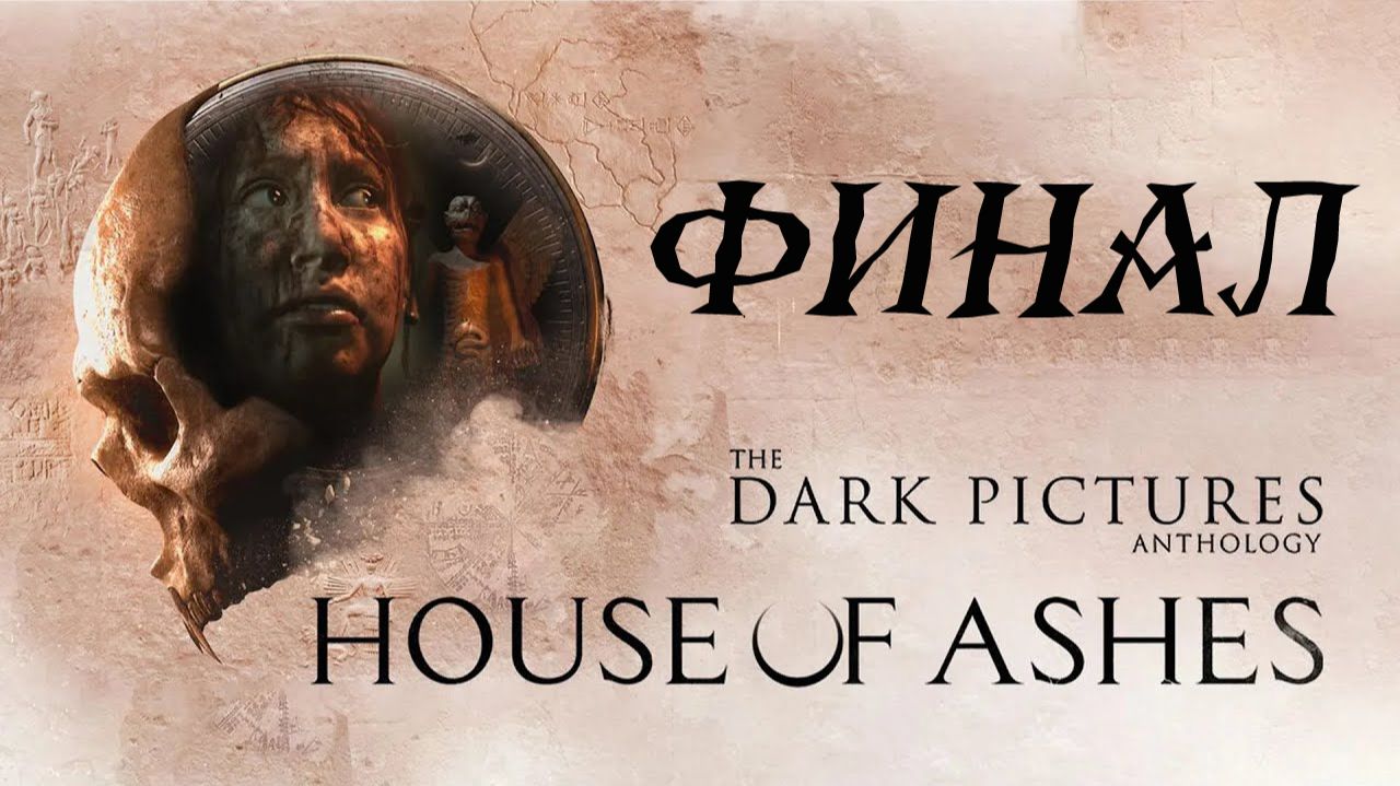 Заканчиваю молча проходить The Dark Pictures Anthology: House of Ashes #2