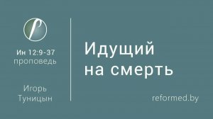 Идущий на смерть || пастор Игорь Туницын