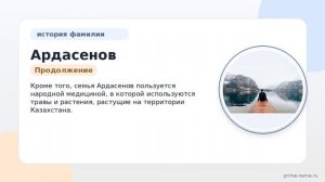 Исследуем происхождение и значение фамилии Ардасенов, а также правильное склонение исторически