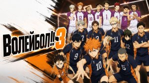 Волейбол! - сезон 3 серия 6 / Haikyuu!!