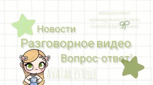 Разговорное видео 🤍 | аватар ворлд | вопрос ответ? |