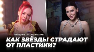Инвестиция или фикция: как звёзды страдают от пластики | Звёздные расследования