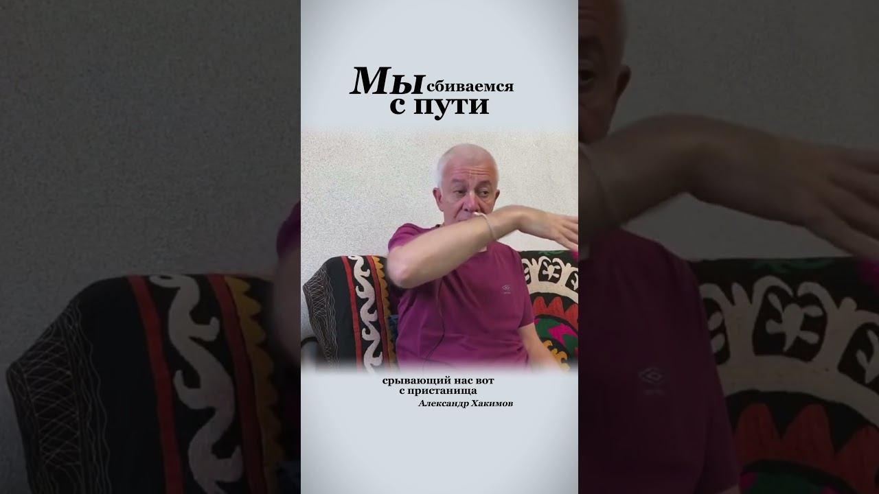 Почему мы сбиваемся с пути? - Александр Хакимов смотреть онлайн