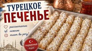 ТУРКИ ОБОЖАЮТ ЭТО ПЕЧЕНЬЕ! ВСЕГО 5 ИНГРЕДИЕНТОВ!