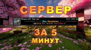 КАК СОЗДАТЬ свой СЕРВЕР в МАЙНКРАФТЕ за 5 МИНУТ | Minecraft 2026 с донатом
