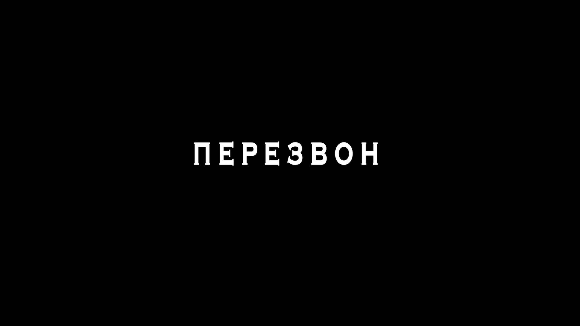 Перезвон (2021) смотреть онлайн
