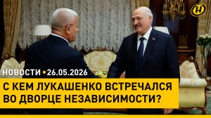 Международные встречи Лукашенко/ Иран обвинил США/ ребенок выжил, упав с 5 этажа/ новые 200 рублей