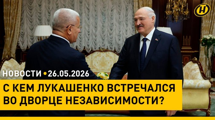 Международные встречи Лукашенко/ Ирана обвинил США/ ребенок выжил, упав с 5 этажа/ новые 200 рублей