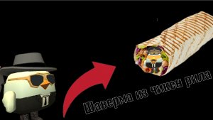 Делаем шаверму из чикен рила