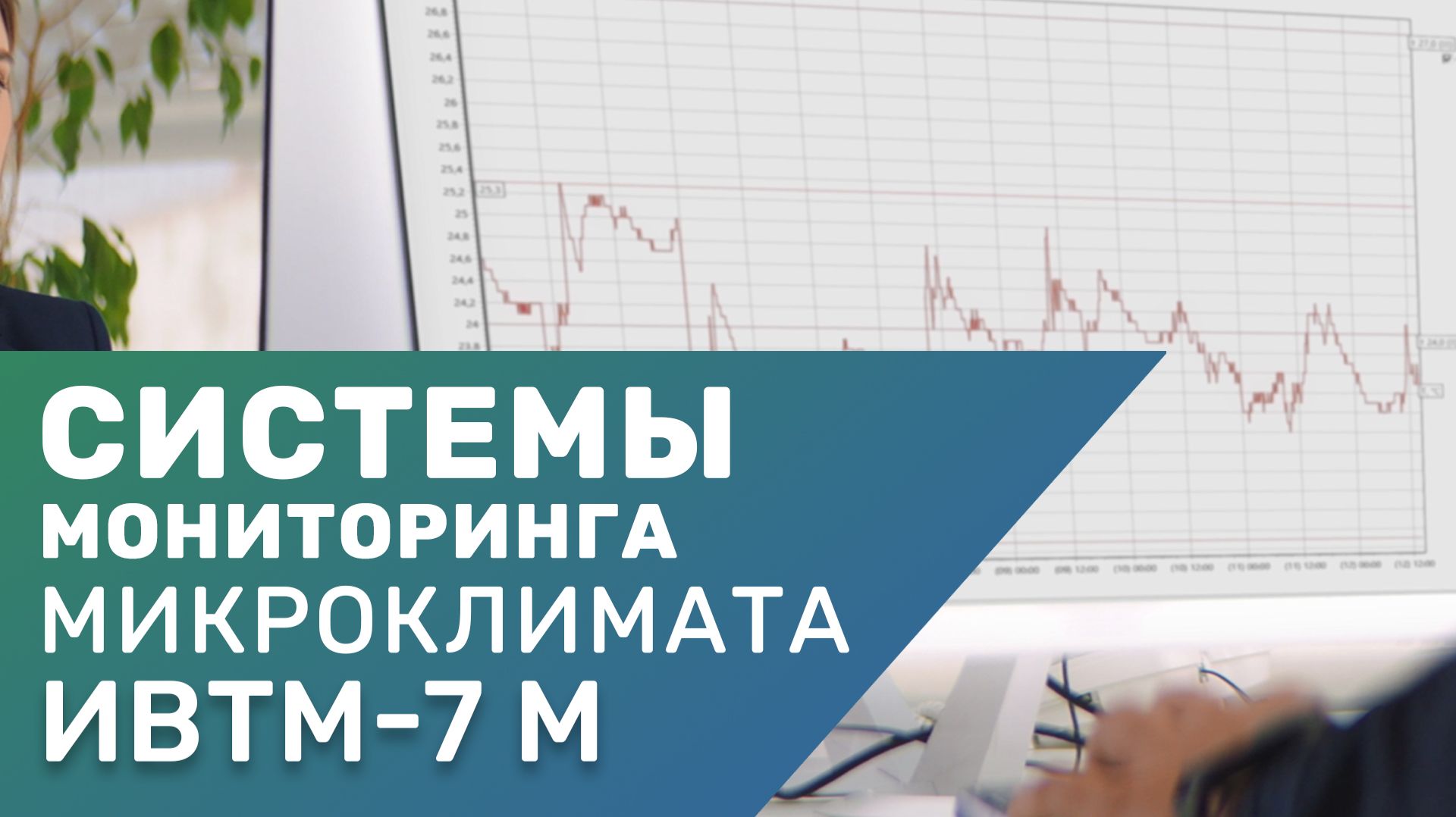 Системы мониторинга ключевых параметров микроклимата от компании "ЭКСИС" смотреть онлайн