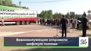 Военнослужащим отправили шефскую помощь
