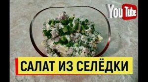 ЭТОТ РЕЦЕПТ САЛАТА ИЗ СЕЛЕДКИ ВЫ ДОЛЖНЫ ПОПРОБОВАТЬ. СЕЛЕДКА БЕЗ ШУБЫ. #рецепт #салат #селедка