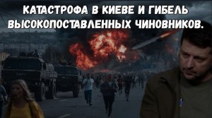 Ядерная катастрофа в Киеве и гибель высокопоставленных чиновников НАТО: новые подробности.