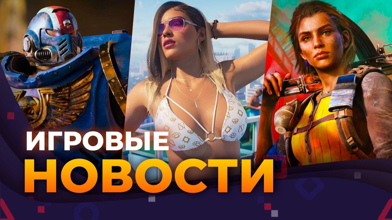 FAR CRY 7 \\ GTA 6 \\ РЕМАСТЕРЫ FALLOUT \\ WARHAMMER 40.000 \\ Игровые Новости