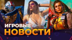 FAR CRY 7 \\ GTA 6 \\ РЕМАСТЕРЫ FALLOUT \\ WARHAMMER 40.000 \\ Игровые Новости