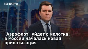«Аэрофлот» уйдет с молотка: в России началась новая приватизация