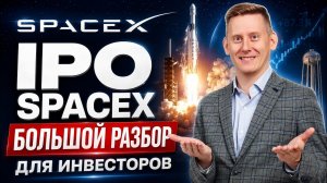 IPO SpaceX. Большой разбор для инвесторов