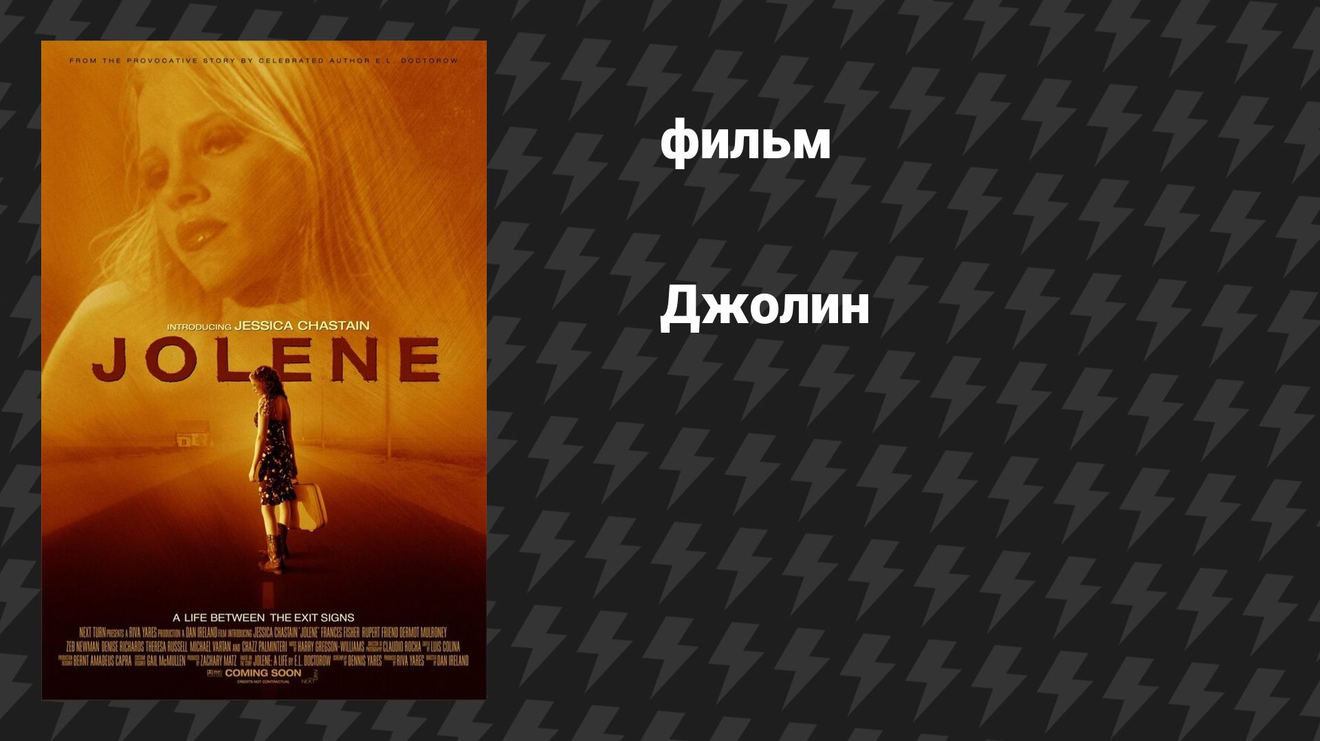 Джолин (фильм, 2008)