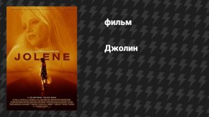 Джолин (фильм, 2008)