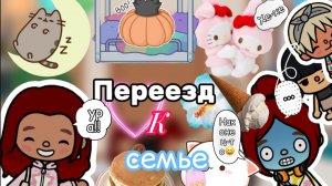 Переезжаю к семье _токабокаворлд_токалайфворлд_tocabocaworld_tocalifeworld_preppyaesthetics_