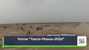 Ралли «Такла-Макан-2026»