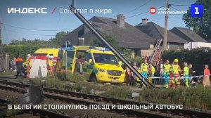 В Бельгии столкнулись поезд и школьный автобус