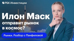 Крупнейшее IPO в США: SpaceX выходит на биржу. Прогнозы, риски и возможности для инвесторов в РФ