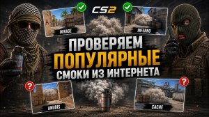 МЫ ПРОВЕРИЛИ САМЫЕ ПОПУЛЯРНЫЕ ГРАНАТЫ ИЗ ИНТЕРНЕТА (CS 2)