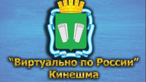 Виртуально по России. 407.  город Кинешма