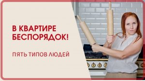 Беспорядок в квартире: пять типов людей. Какой ваш? / Григорьева Наталья Потеха