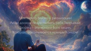 21.03.2025 Катрен Есть Сценарий Создателя и есть Ваша Мечта