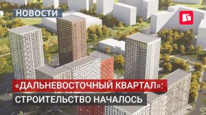 Новый жилой комплекс в Хабаровске получит инфраструктуру по президентской субсидии. 26/05/2026.