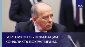 Эскалация конфликта вокруг Ирана грозит дестабилизацией всего исламского мира, заявил Бортников