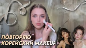 ПОВТОРЯЮ КОРЕЙСКИЙ MAKEUP