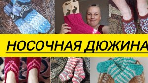 СП,,Носочная дюжина 4,, 10 отчёт 8 участник