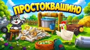 Простоквашино Мультфильм для Детей｜Развивающая игра: найди цыплят! | Смотреть мультик Простоквашино