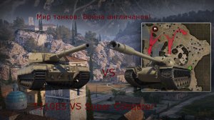 Мир танков: Т110Е5 VS Super Conqueror