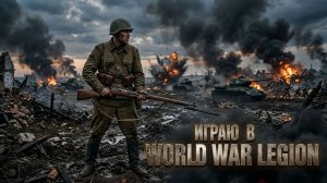 Играю war world legion