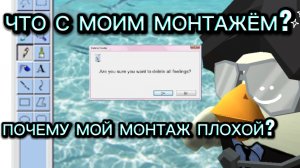 ЧТО С МОИМ МОНТАЖЁМ?