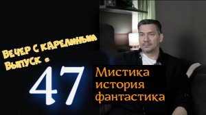 Вечер с Кареиным. Выпуск 47