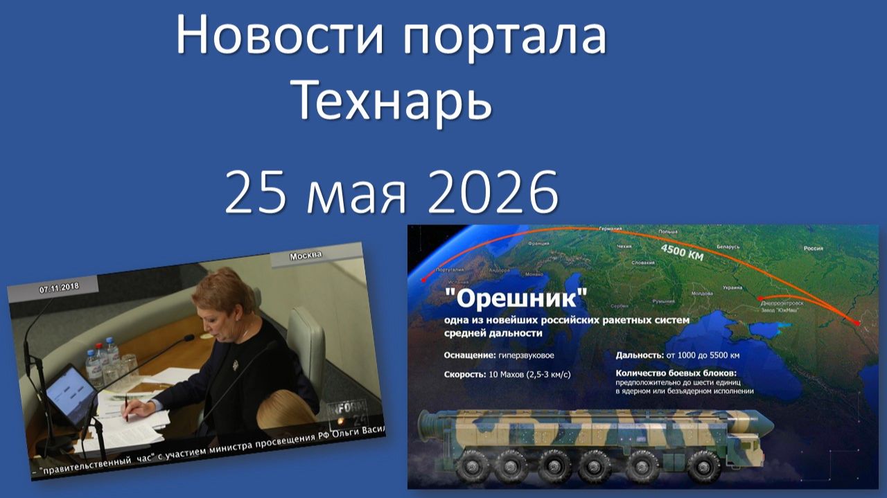 Новости портала Технарь 25 мая 2026 смотреть онлайн