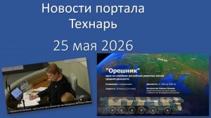 Новости портала Технарь 25 мая 2026