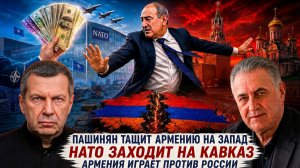 Пашинян тащит Армению на Запад | НАТО заходит на Кавказ | Армения играет против России