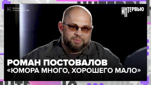 Роман Постовалов - о «Уральских пельменях», кино, юморе и жизни после 45