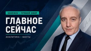 Ширинов в эфире!
