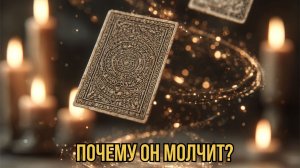 ТАРО РАСКЛАД. ПОЧЕМУ ОН МОЛЧИТ?