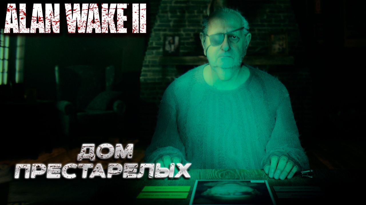 ДОМ ПРЕСТАРЕЛЫХ ➤ Alan Wake 2 #13